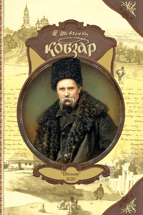 Кобзар - АудіоКниги Українською