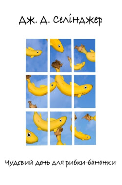 Селінджер Джером Девід - Чудовий день для рибки-бананки
