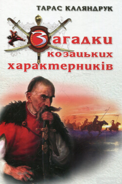 Каляндрук Тарас - Загадки козацьких характерників