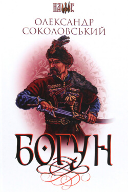 Соколовський Олександр - Богун