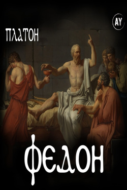 Платон - Федон