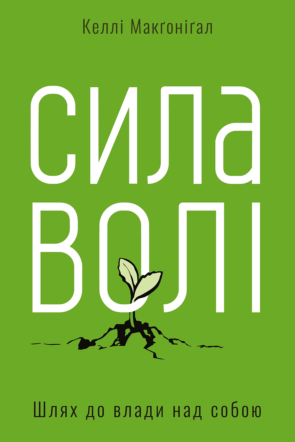Сила волі. Шлях до влади над собою - АудіоКниги Українською