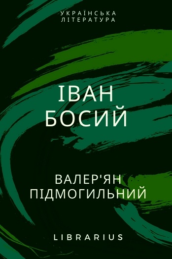 Підмогильний Валер’ян - Іван Босий