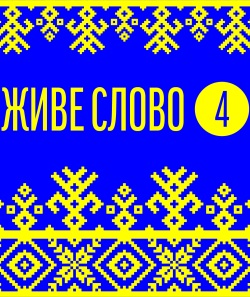 Українські народні балади - Живе слово 4