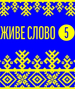 Українські народні легенди та думи - Живе слово 5