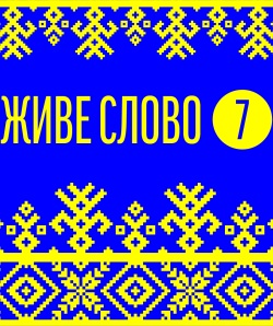 Українські літературні казки - Живе слово 7