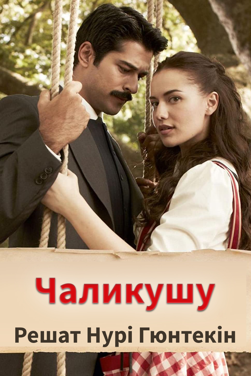 Чаликушу - АудіоКниги Українською