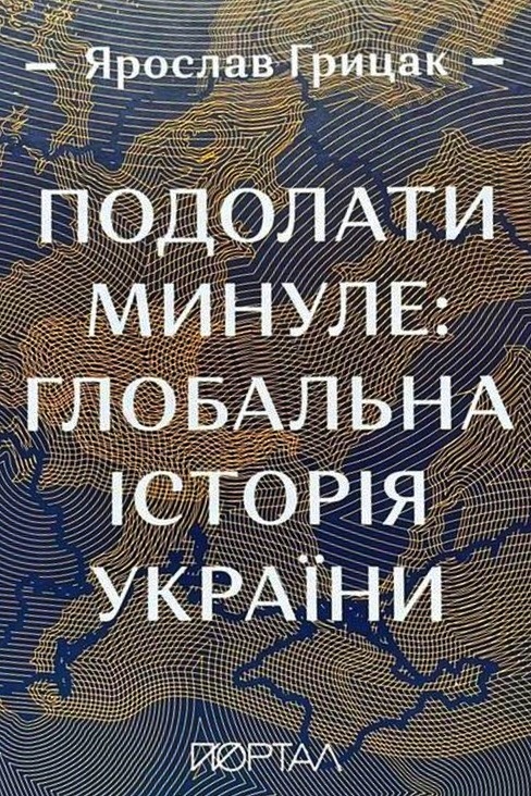 Грицак Ярослав - Подолати минуле: глобальна історія України (фрагмент)