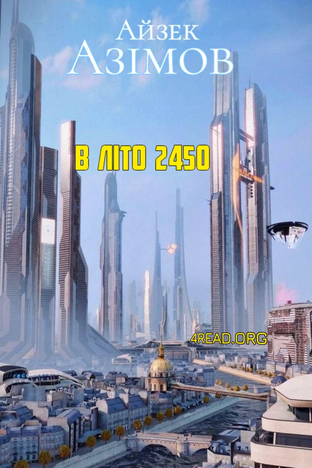 Азімов Айзек - В літо 2450
