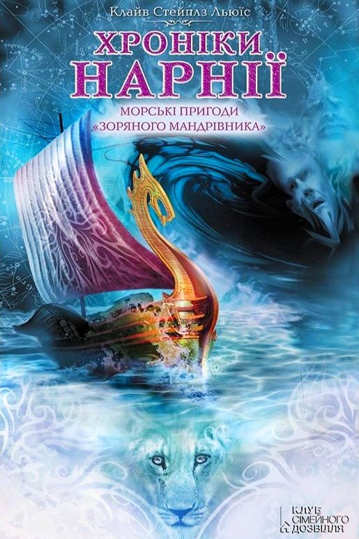 Льюїс Клайв Стейплз - Хроніки Нарнії. Морські пригоди "Зоряного мандрівника"(3)