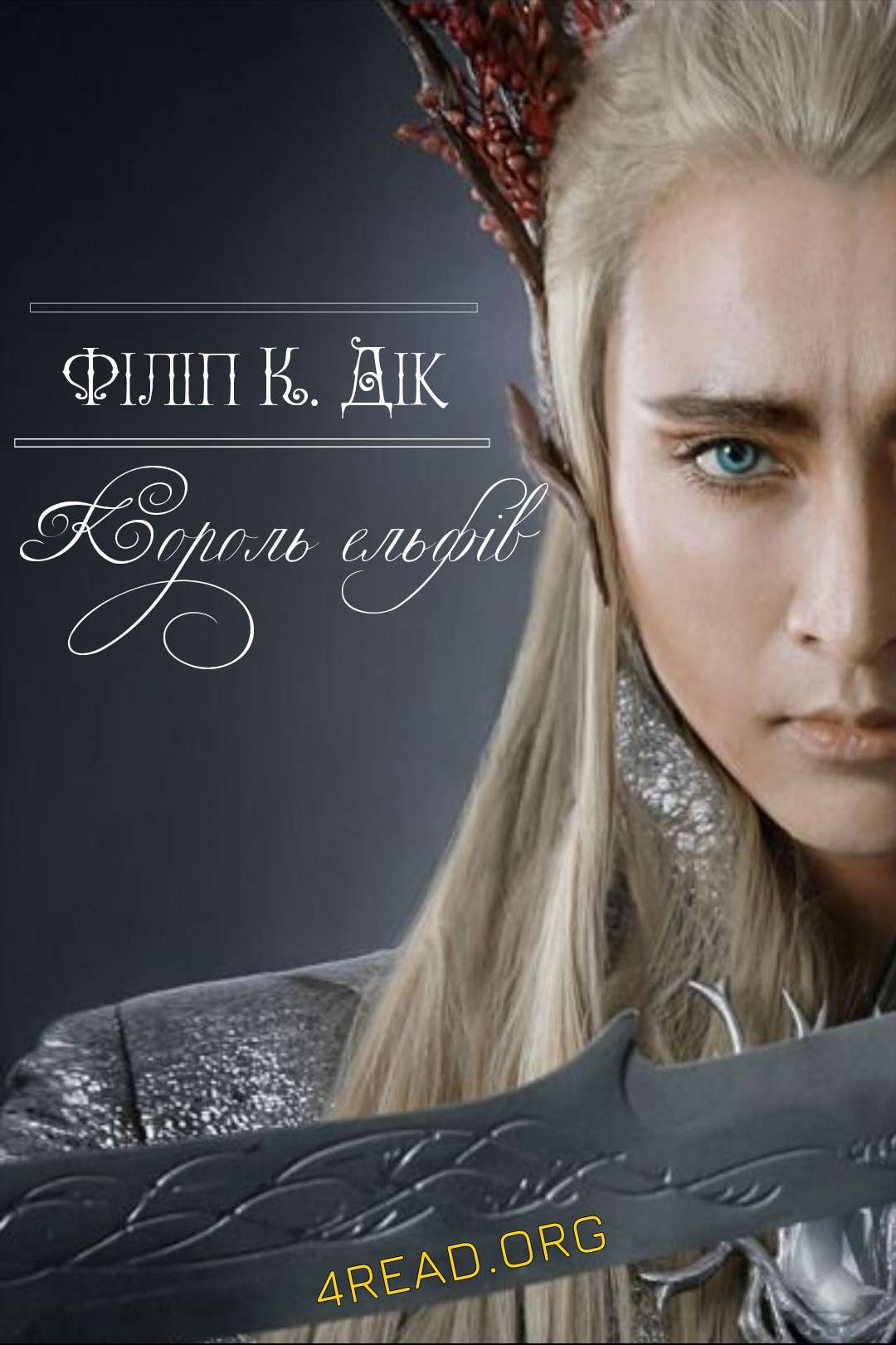 Дік Філіп - Король ельфів