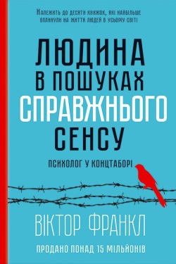 Віктор Франкл - Людина в пошуках справжнього сенсу. Психолог у концтаборі