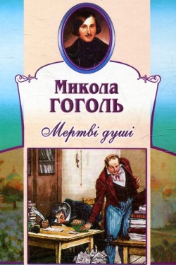 Гоголь Микола - Мертві Душі