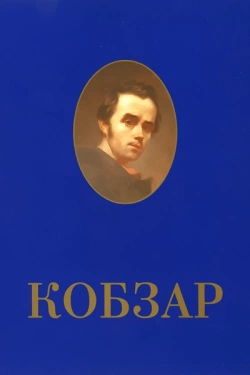 Шевченко Тарас - Твори, що увійшли до першого видання Кобзар