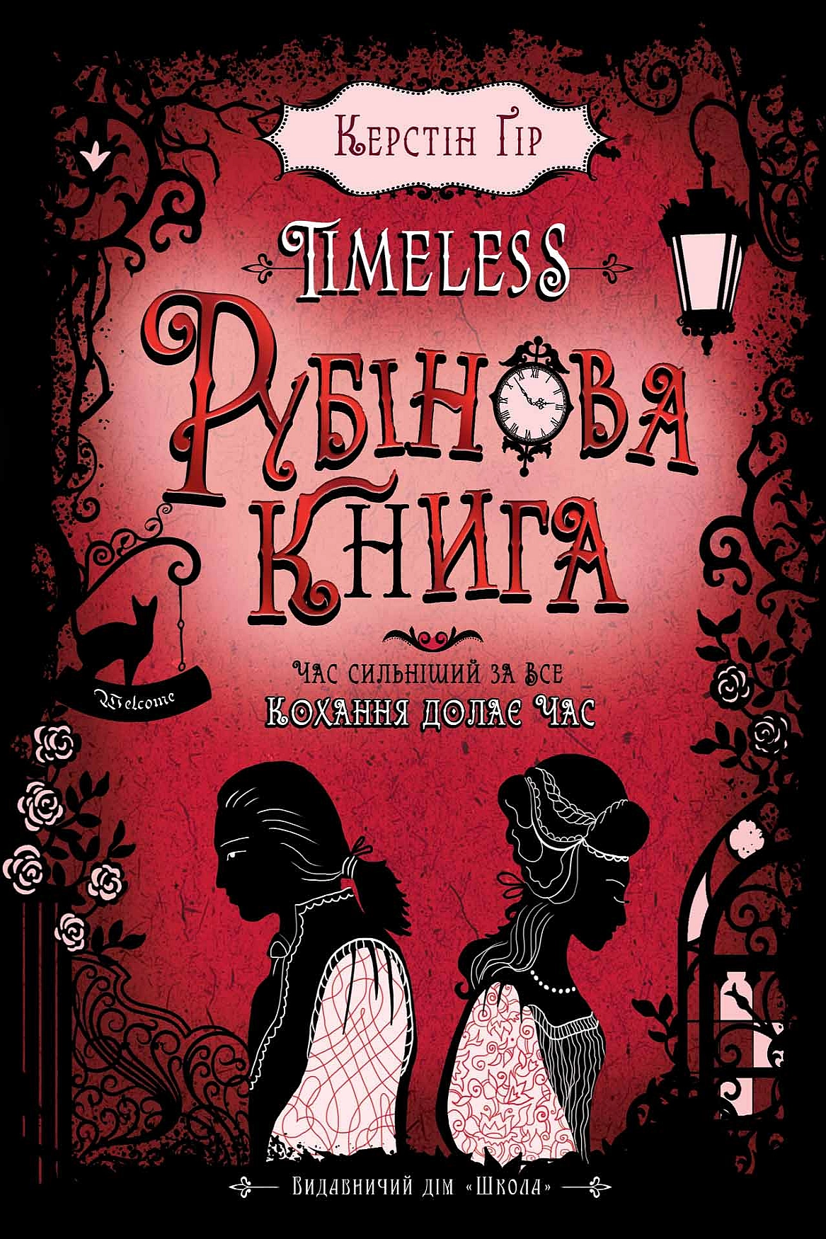 Timeless. Рубінова книга - АудіоКниги Українською