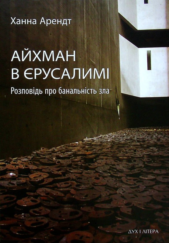 Банальність зла - АудіоКниги Українською