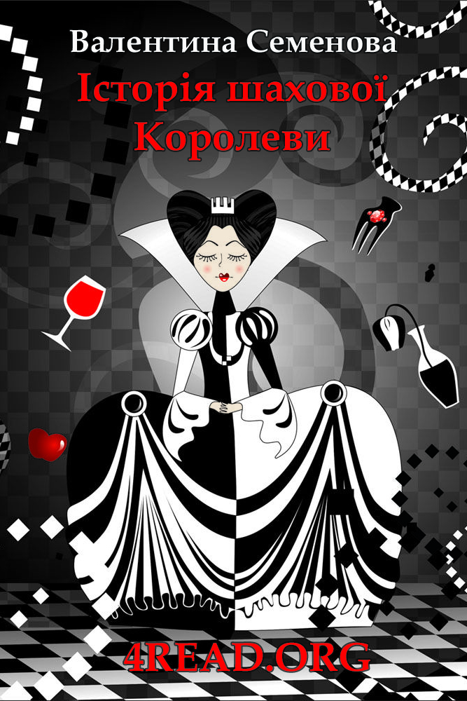 Історія шахової Королеви - АудіоКниги Українською