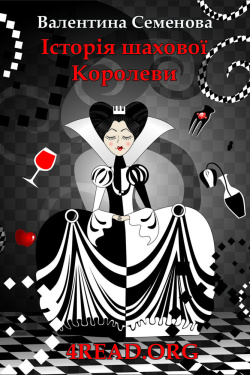 Семенова Валентина - Історія шахової Королеви