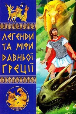 Тисовська Наталя - Міфи давньої Греції