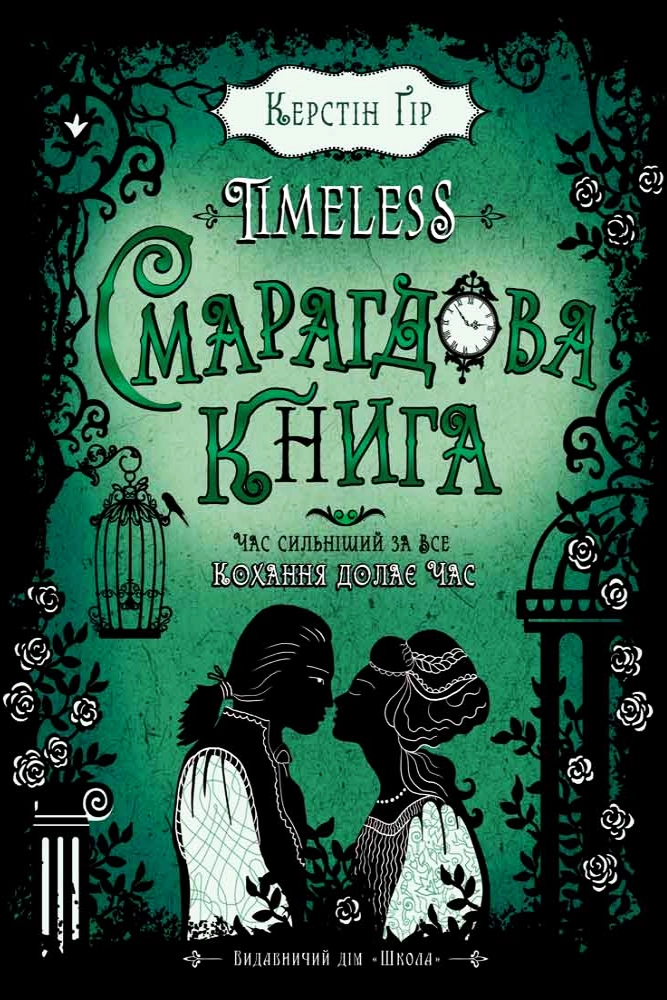 Timeless. Смарагдова книга - АудіоКниги Українською