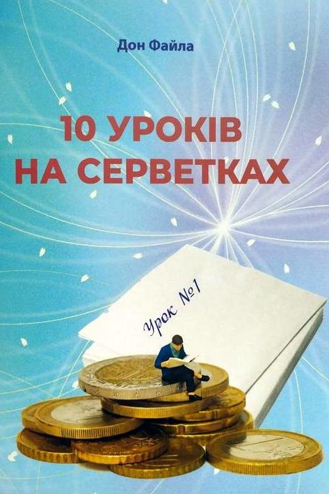 10 уроків на серветках - АудіоКниги Українською