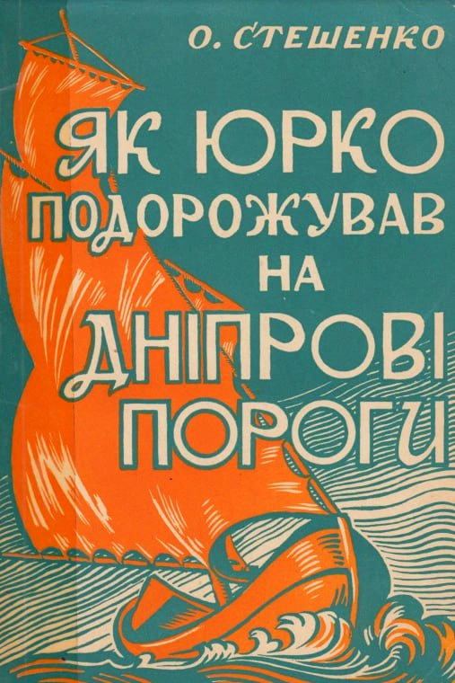 Як Юрко подорожував на Дніпрові пороги - АудіоКниги Українською