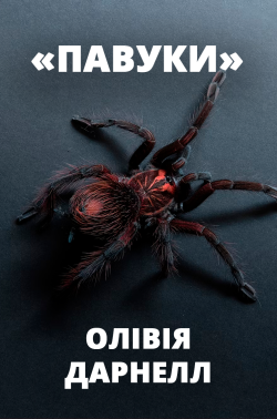Дарнелл Олівія - Павуки