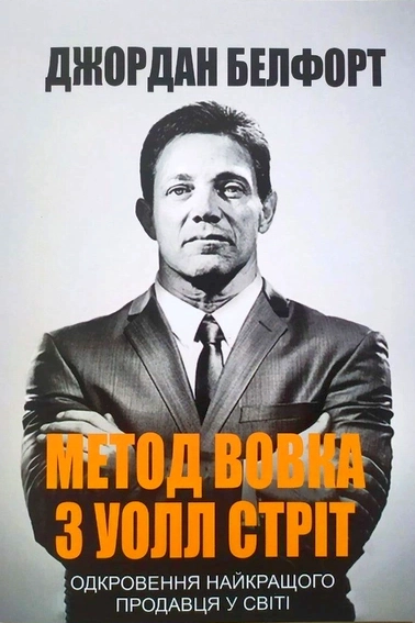 Метод вовка з Уолл-стріт - АудіоКниги Українською