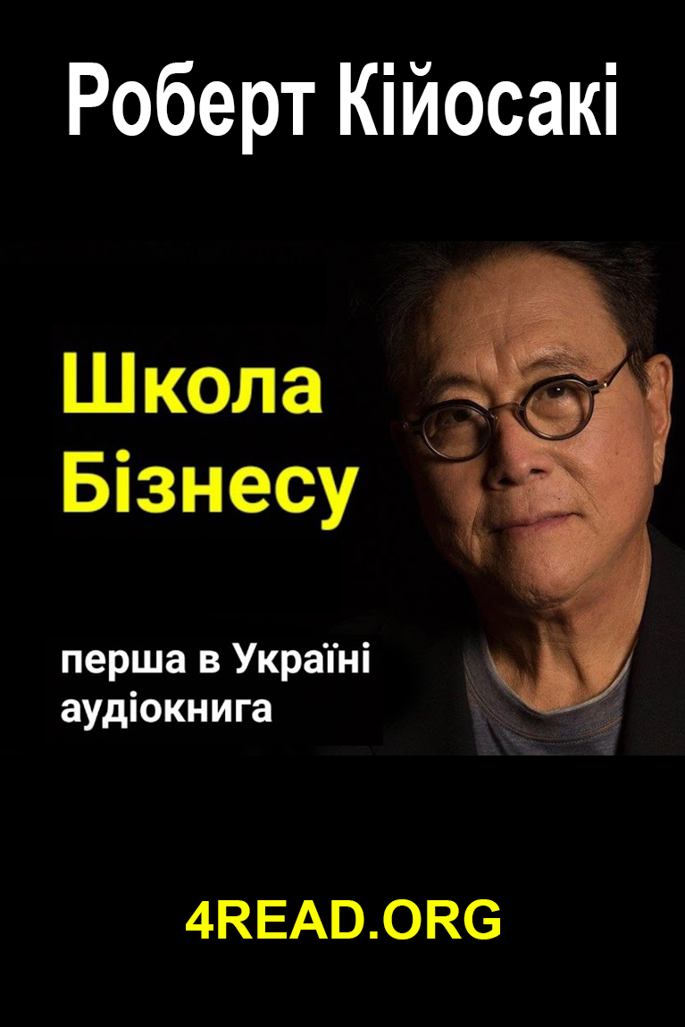 Школа Бізнесу - АудіоКниги Українською
