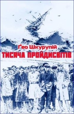 Шкурупій Ґео  - Тисяча пройдисвітів