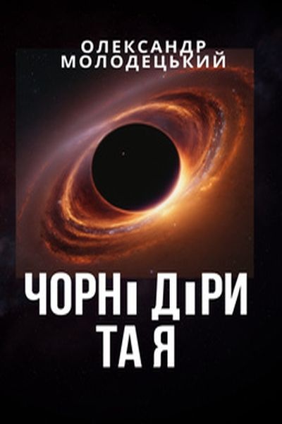 Молодецький Олександр - Чорні діри та я