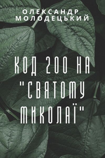 Молодецький Олександр - Код 200 на "Святому Миколаї"