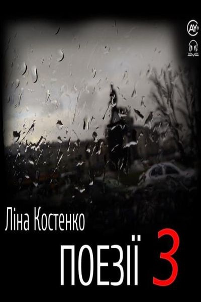 Костенко Ліна - Поезії 3