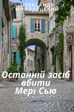 Молодецький Олександр - Останній засіб вбити Мері Сью