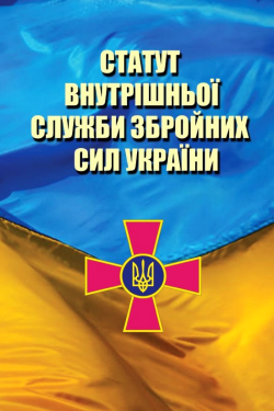 Статут Внутрішньої Служби Збройних Сил України