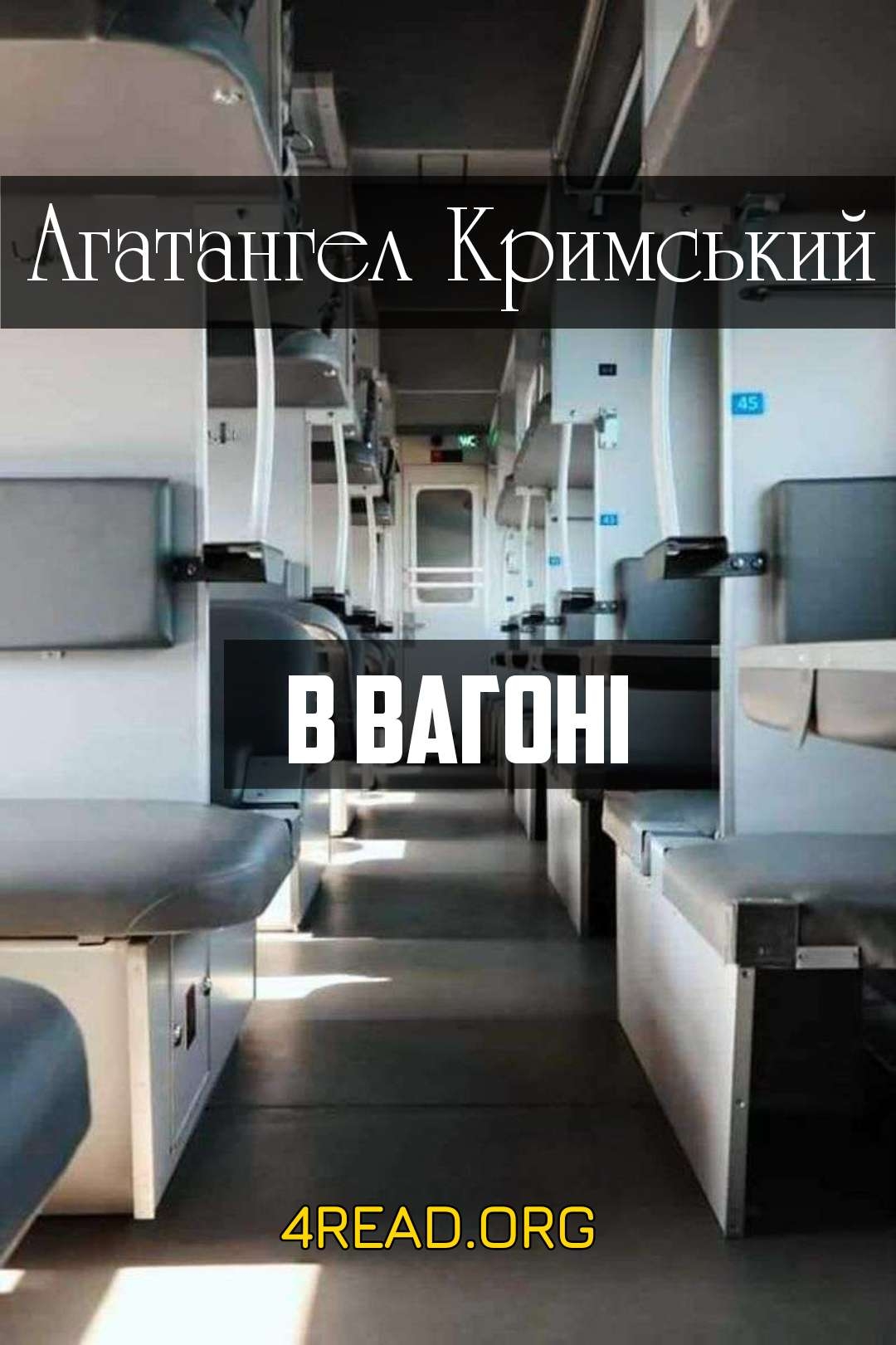 Кримський Агатангел - В вагоні (уривки)