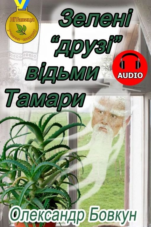 Бовкун Олександр - Зелені "друзі" відьми Тамари