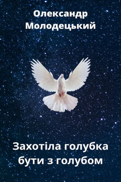 Молодецький Олександр - Захотіла голубка бути з голубом
