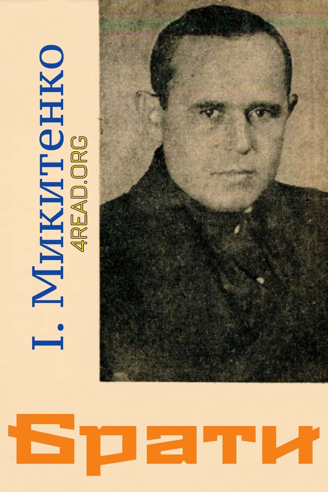 Микитенко Іван - Брати