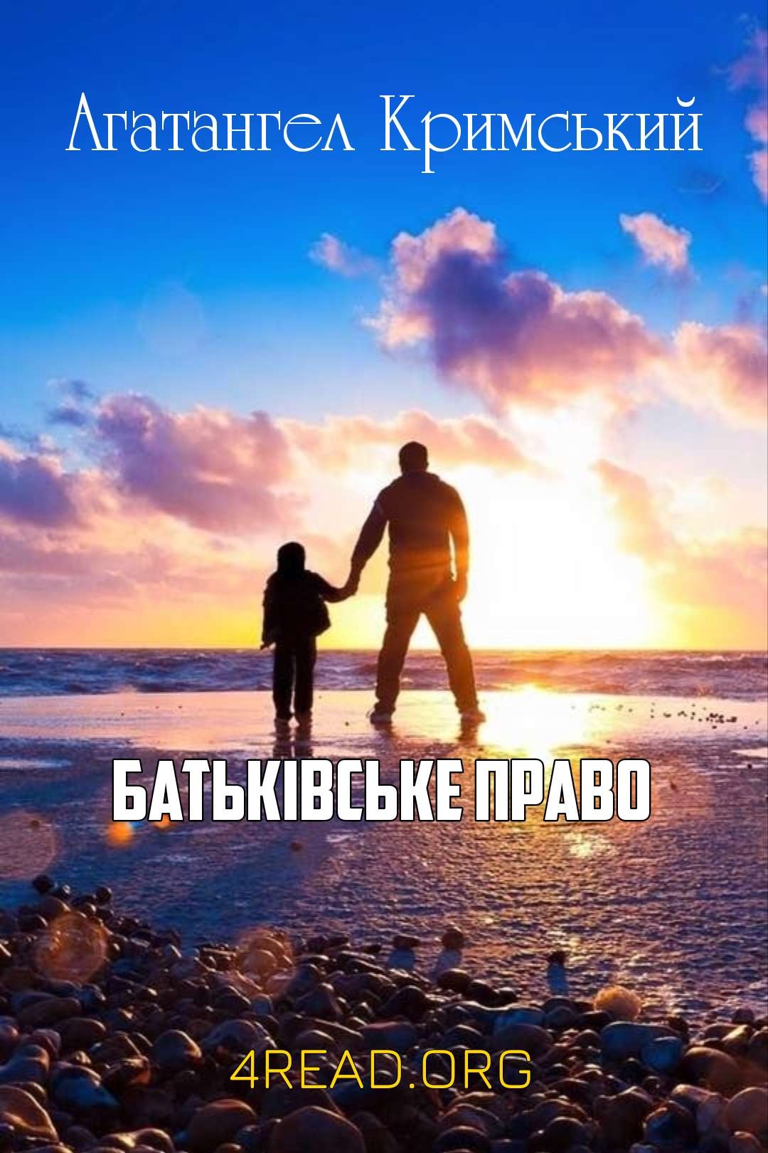 Кримський Агатангел - Батьківське право