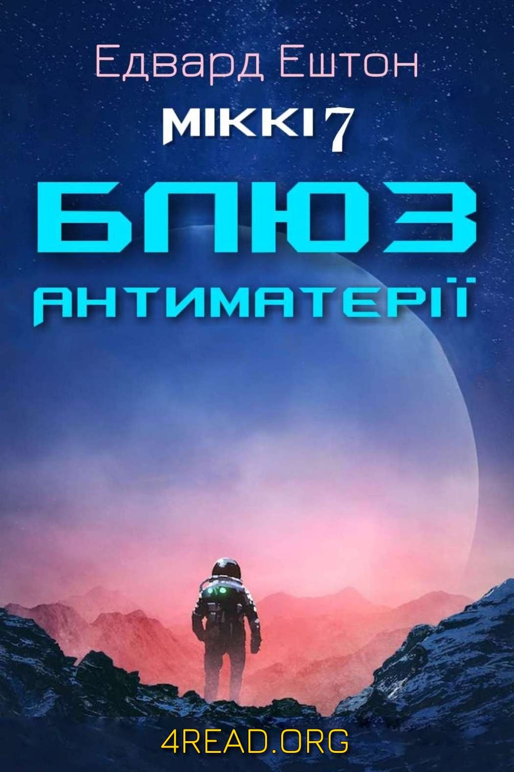 Ештон Едвард - Міккі 7. Блюз антиматерії