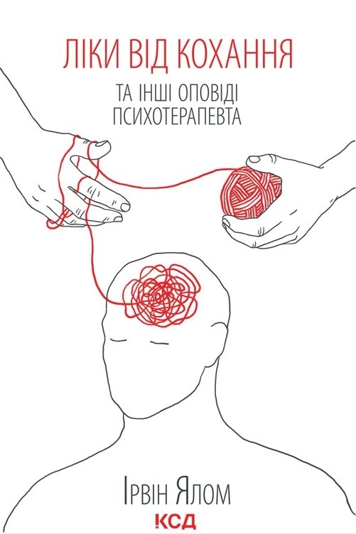 Ялом Ірвін - Ліки від кохання