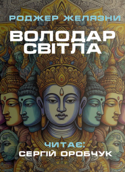 Желязни Роджер - Володар Світла