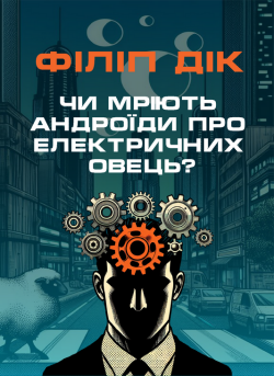 Дік Філіп - Чи мріють андроїди про електричних овець?