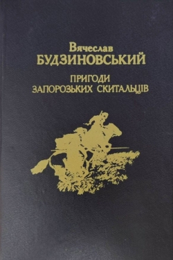 Будзиновський В'ячеслав - Пригоди запорозьких скитальців