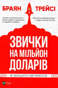 Трейсі  Брайан - Звички на мільйон доларів