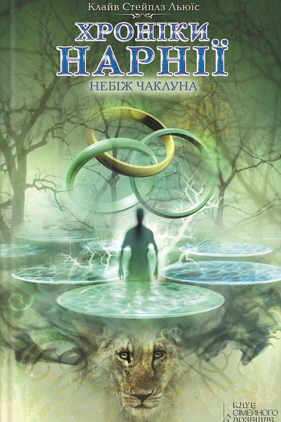 Льюїс Клайв Стейплз - Хроніки Нарнії. Небіж чаклуна (6)