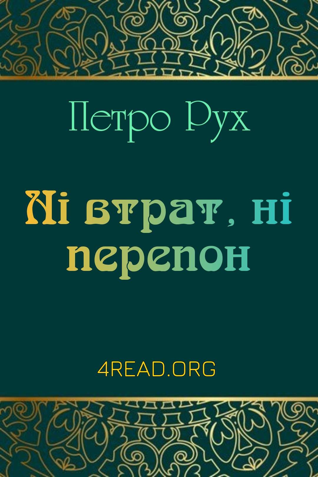 Рух петро - Ні втрат, ні перепон