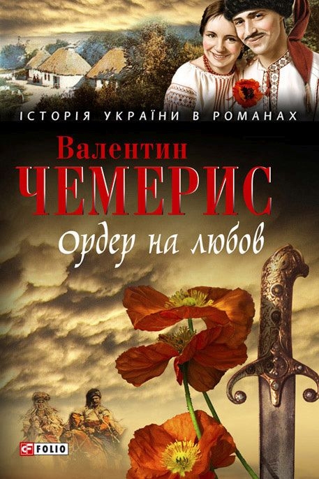 Чемерис Валентин - Ордер на любов