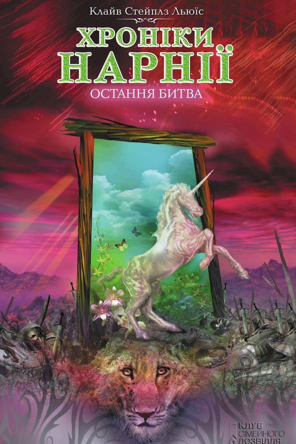 Льюїс Клайв Стейплз - Хроніки Нарнії. Остання битва (7)